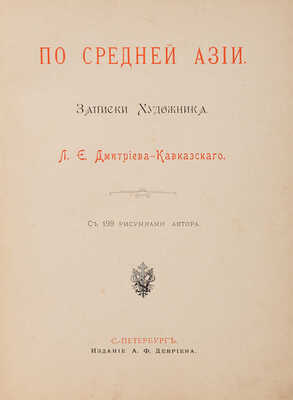Дмитриев-Кавказцев Л.Е. По Средней Азии. СПб.: Издание А.Ф. Девриена, 1894.